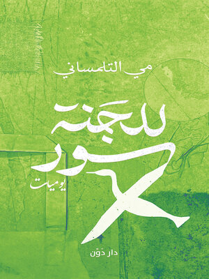cover image of للجنة سور